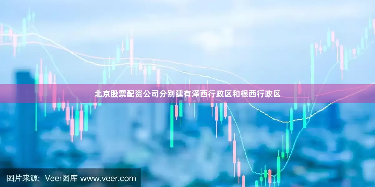 北京股票配资公司分别建有泽西行政区和根西行政区