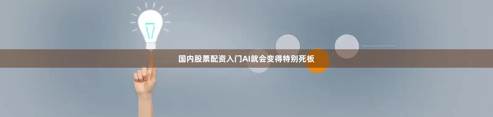 国内股票配资入门AI就会变得特别死板