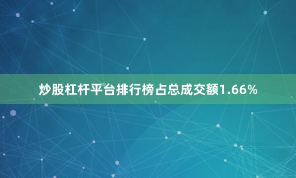 炒股杠杆平台排行榜占总成交额1.66%