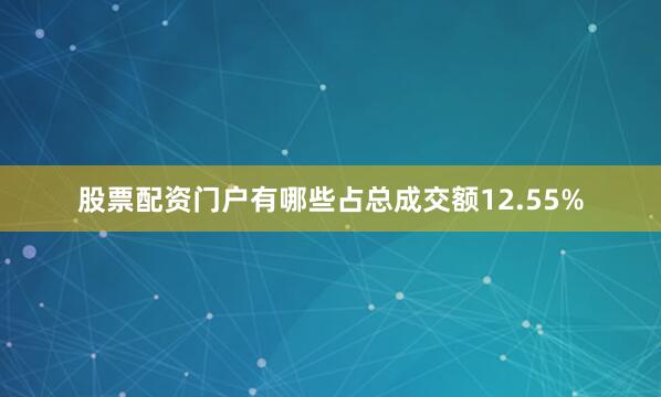 股票配资门户有哪些占总成交额12.55%