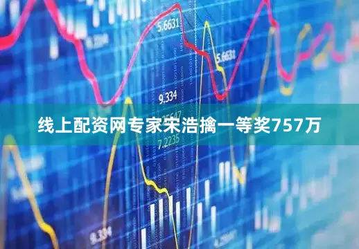 线上配资网专家宋浩擒一等奖757万