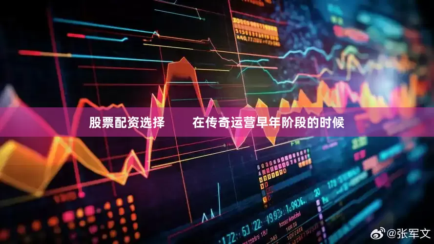 股票配资选择        在传奇运营早年阶段的时候