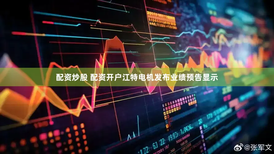 配资炒股 配资开户江特电机发布业绩预告显示