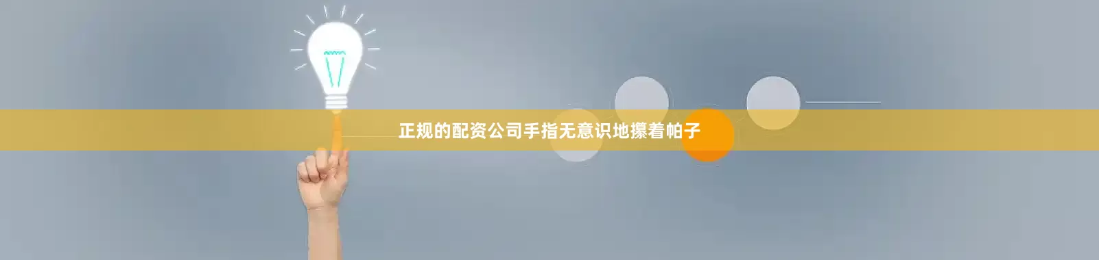 正规的配资公司手指无意识地攥着帕子