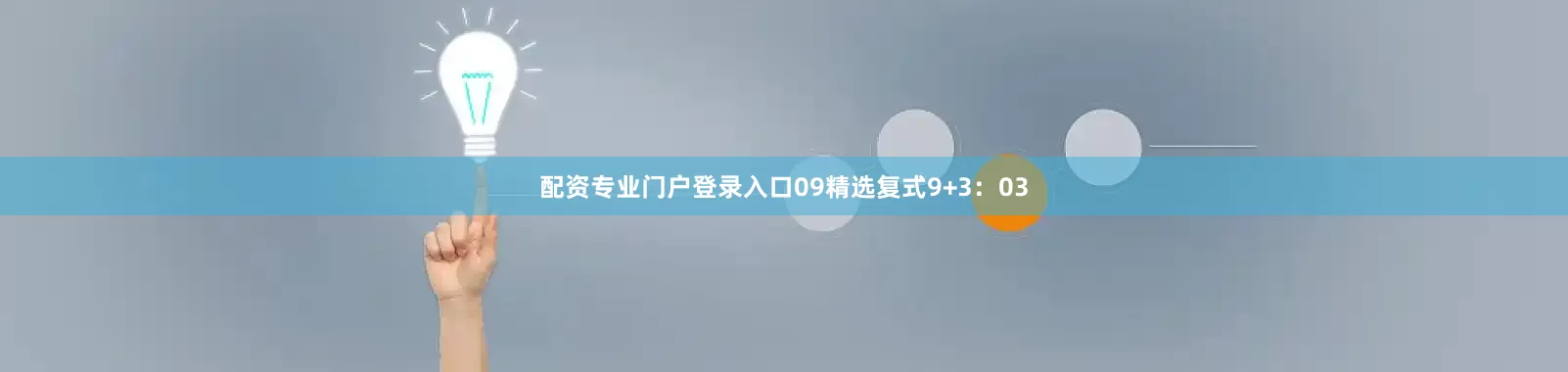 配资专业门户登录入口09　　精选复式9+3：03